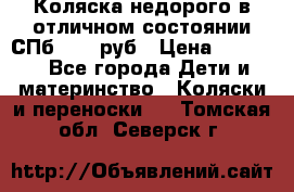 Коляска недорого в отличном состоянии СПб 1000 руб › Цена ­ 1 000 - Все города Дети и материнство » Коляски и переноски   . Томская обл.,Северск г.